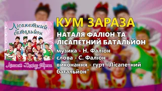 Кум зараза - Наталя Фаліон та гурт "Лісапетний батальйон"