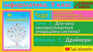 Тема 2. Вправа 3. Драйвери | 9 клас | Морзе