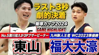 【高校バスケ】東山vs福大大濠 ラスト残り3秒で劇的3Pブザービーター！瀬川琉久が激闘に終止符  [飯塚カップ2024ハイライト]