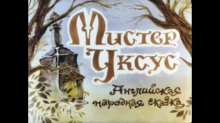 Мистер Уксус