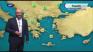 ΕΡΤ3 - ΔΕΛΤΙΟ ΚΑΙΡΟΥ 20/03/2018, με τον Σάκη Αρναούτογλου