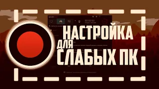 НАСТРОЙКА BANDICAM для СЛАБЫХ ПК!!!