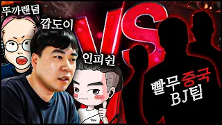 『 한중전! 』 인피쉰X뚜까랜덤X깝도이  vs 중국 빨무 BJ팀  (총 7판의 멸망전)