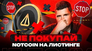 🔴 Как ЗАРАБОТАТЬ на листинге NOTCOIN? Мой торговый план по $NOT