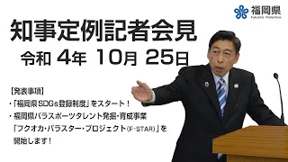 【手話通訳付】令和4年10月25日知事定例記者会見