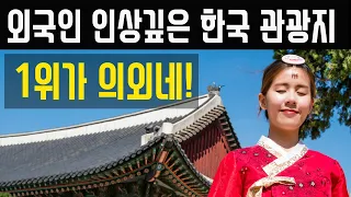 외국인이 좋아하는 한국 여행 관광 명소 - 탑 5