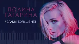 Полина Гагарина - Драмы больше нет НОТЫ & MIDI | КАРАОКЕ | PIANO COVER