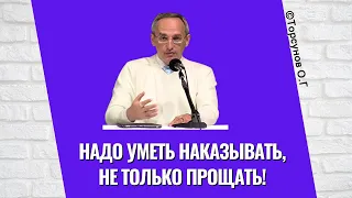 Надо уметь наказывать, не только прощать! Торсунов лекции