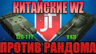 СУПЕР РЕДКИЕ МЕДАЛИ В РАНДОМЕ WZ-113 и WZ-120-1 FT /// #WoT_Blitz