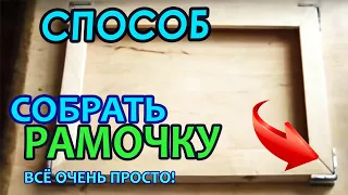 Простой способ соединения рамки.