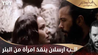 مسلسل ألب أرسلان الحلقة 2 | الب ارسلان ينقذ امرأة من البئر