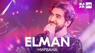 ELMAN - Нирвана /// ЖАРА LITE