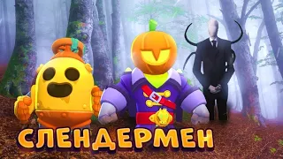 СЛЕНДЕРМЕН В BRAWL STARS