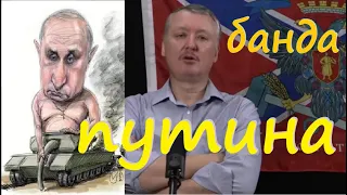 Банда путина!!! стрелков гиркин