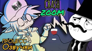 CRASH ZOOM - Orcs & Dorks. Краш Зум Процесс Озвучки На Русском С Голосом Мармока