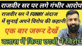 राजवीर सर ने फनी अंदाज में सुनाई विरोध की कहानी । Rajveer sir new video,  Rajveer sir Springboard