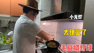 小龙虾暴跌太便宜了！买了三斤才20元，这在以往不可想象。做个今年火爆新菜毛豆烧虾球，媳妇说小龙虾这种做法最好吃