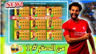 من الصفر #1 ازاى تبدا صح في دريم ليج 2024|طريقه إنشاء اقوى فريق في DLS 2024🔥