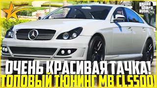 ОЧЕНЬ КРАСИВАЯ ТАЧКА! ПОЛНЫЙ ТЮНИНГ MB CLS500! НА ЧТО ОН СПОСОБЕН В 2021? - GTA 5 RP | Strawberry