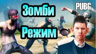 Глад Валакас играет с зяблами в зомби режим PUBG