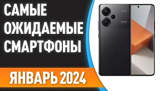 Январь 2024. Самые ожидаемые смартфоны!