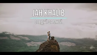 JAH KHALIB - СЛЕДУЙ ЗА МНОЙ (Текст песни)