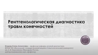 Рентгенологическая диагностика травм конечностей