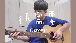 很需要 cover by 奏樂