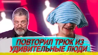 УДИВИТЕЛЬНЫЕ ЛЮДИ -  РАЗОБЛАЧЕНИЕ // ПОВТОРЯЮ ТРЮК С ЗАПОМИНАНИЕМ