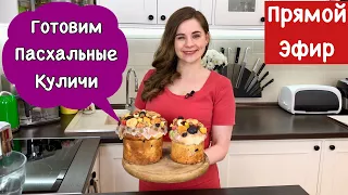 Готовим Пасхальные Куличи (Паски)| Прямой Эфир