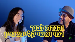 "והגדת לבנך" - רמי ומשי קליינשטיין