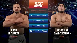 Иван ШТЫРКОВ, Россия vs Асылжан БАКЫТЖАНУЛЫ, Казахстан | Полный бой | RCC 13 | Очень жесткий бой