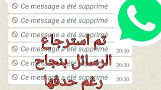 استرجاع جميع الرسائل المحدوفة من الواتساب في وقت سريع جداً