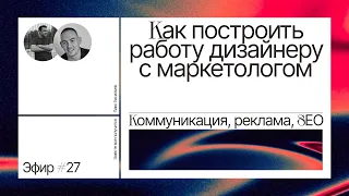 Как построить работу дизайнеру с маркетологом. Маркетолог и дизайнер на Тильде Виталий Самойлов