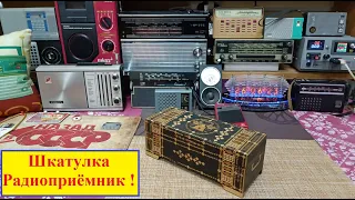 Сувенирный радиоприёмник  "Шкатулка" . Мой музей Радиоприёмников  СССР №144 . Жора Минский .