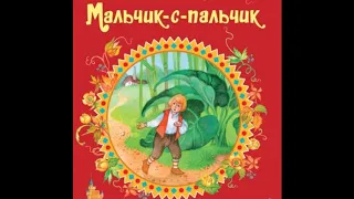 Детская сказка "Мальчик с Пальчик" [аудиокнига][HQ]