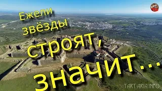 46.Ежели звёзды строят, значит… Кадыкчанский.ТартАрия.инфо