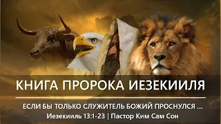 Иезекииль 13:1-23 | Если бы только служитель Божий проснулся…