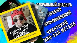 Чукотский техно хип - хап металл | Горбачев мультивселенной | Сакральный Анадырь | флешка 1986