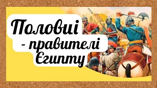 Цікава історія 68. Половці – правителі Єгипту