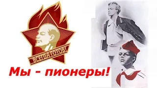 Мы пионеры ☭ Документальный фильм СССР ☆ 19 мая День пионерии ☭ Всесоюзная пионерская организация