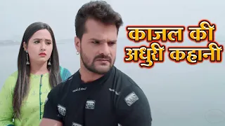 काजल की अधूरी कहानी  #Khesari Lal Yadav #Kajal Raghwani | Bhojpuri  2021