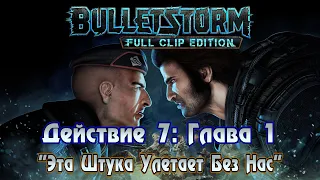 Bulletstorm: Full Clip Edition (Действие 7: Глава 1 - "Эта Штука Улетает Без Нас") 1440p/60