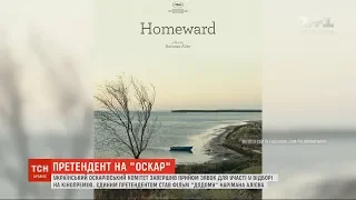 За кінопремію "Оскар" від України змагатиметься фільм Нарімана Алієва "Додому"