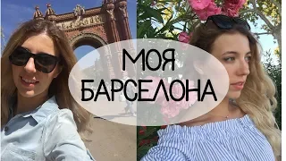 VLOG: ЗА ЧТО СТОИТ ЛЮБИТЬ БАРСЕЛОНУ ❤️