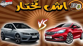 الفيديو الذي ينتظره الجميع : مقارنة Seat Leon و Opel Astra.