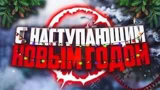 ПОЗДРАВЛЯЮ ВАС С НАСТУПАЮЩИМ 2017 |  HAPPY NEW YEAR 2017