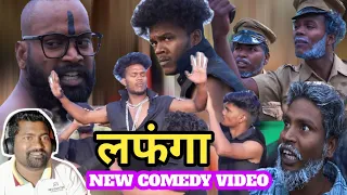 लफंगा || Lafanga || The Comedy Kingdom ||Suraj Rox New Funny Video || REACTION || MANOHAR CHAUHAN ||