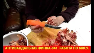 Антивандальная Финка-041. Работа по мясу.