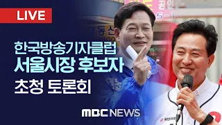 한국방송기자클럽 초청 서울시장 후보자 토론회 - [LIVE] MBC 중계방송 2022년 05월 20일